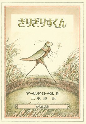 Grasshopper On The Road by Arnold Lobel