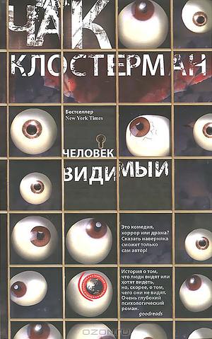 Человек видимый by Chuck Klosterman