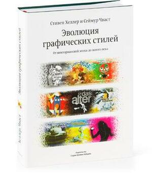 Эволюция графических стилей. От викторианской эпохи до нового века by Сеймур Чваст, Seymour Chwast, Steven Heller, Стивен Хеллер