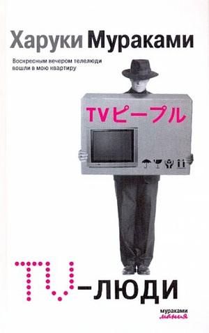 TV-люди by Haruki Murakami