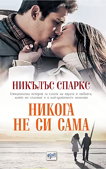 Никога не си сама by Nicholas Sparks, Никълъс Спаркс, Евгения Мирева