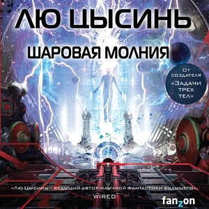 Шаровая молния by Cixin Liu