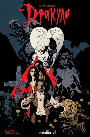 Дракула Брема Стокера by Roy Thomas, Mike Mignola