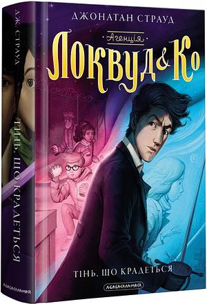 Агенція Локвуд і Ко: Примарний хлопець by Іван Сулима, Jonathan Stroud
