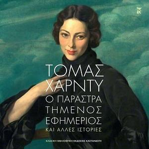 Ο παραστρατημένος εφημέριος και άλλες ιστορίες by Thomas Hardy