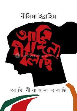 আমি বীরাঙ্গণা বলছি  by Nilima Ibrahim