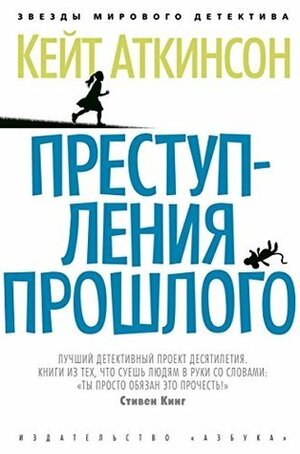 Преступления прошлого by Kate Atkinson, Kate Atkinson