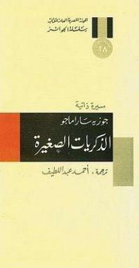 الذكريات الصغيرة by خوسيه ساراماغو, José Saramago