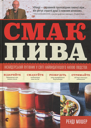 Смак пива. Інсайдерський путівник у світі найвидатнішого напою людства by Randy Mosher