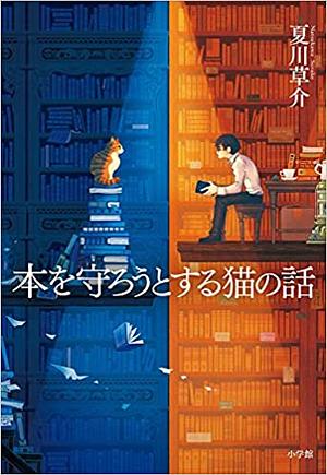 本を守ろうとする猫の話 by Sōsuke Natsukawa
