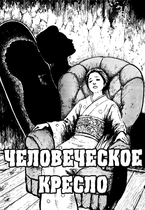 Человек кресло by Junji Ito