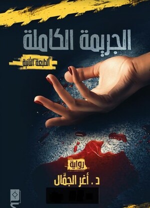الجريمة الكاملة by د.أغر الجمال