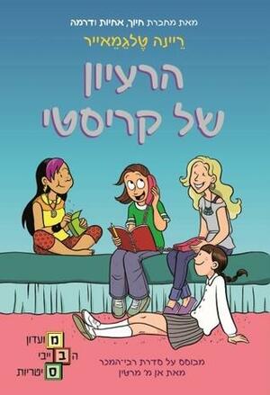 הרעיון של קריסטי by ריינה טלגמאייר, Raina Telgemeier