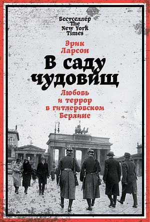 В саду чудовищ: Любовь и террор в гитлеровском Берлине by Erik Larson