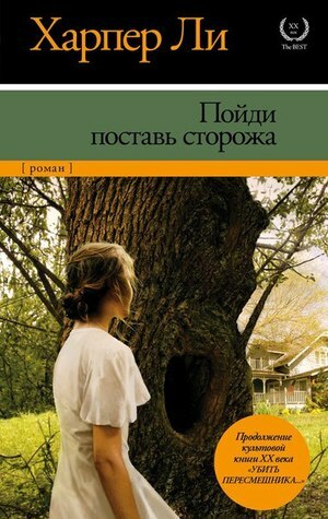 Пойди поставь сторожа by Александр Богдановский, Harper Lee