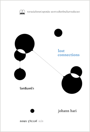 โลกซึมเศร้า: คลายปมโรคแห่งยุคสมัย และทางเลือกใหม่ในการเยียวยา by Johann Hari