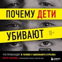 Почему дети убивают. Что происходит в голове у школьного стрелка by Peter Langman