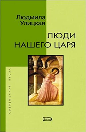 Люди нашего царя by Lyudmila Ulitskaya