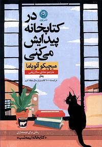 در کتابخانه پیدایش میکنی by Michiko Aoyama