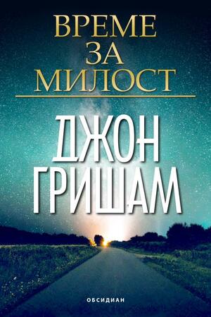 Време за милост by John Grisham, Джон Гришам