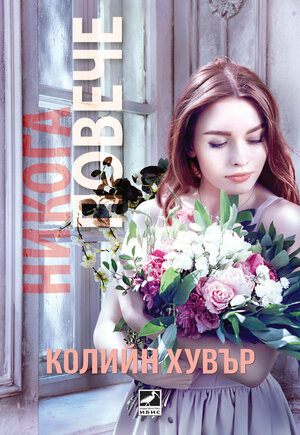 Никога повече by Colleen Hoover