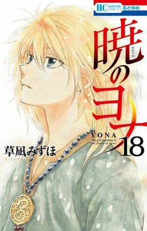 暁のヨナ 18 [Akatsuki no Yona, Vol. 18] by Mizuho Kusanagi, 草凪みずほ