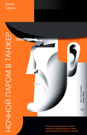 Ночной паром в Танжер by Kevin Barry, Кевин Барри