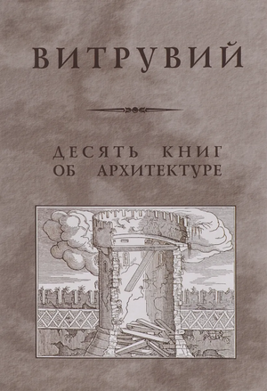 Витрувий: Десять книг об архитектуре by Витрувий, Vitruvius