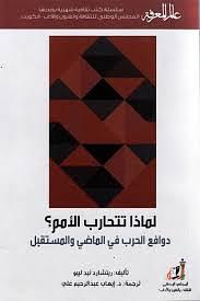 لماذا تتحارب الأمم؟: دوافع الحرب في الماضي والمستقبل by إيهاب عبد الرحيم علي, Richard Ned Lebow