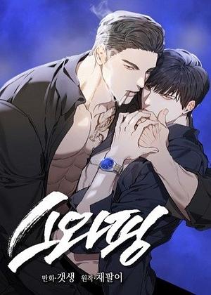 Swapping by Chepali, Gaetsaeng