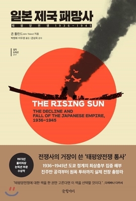 The Rising Sun by John Toland