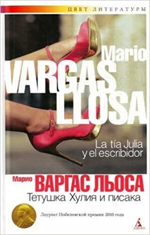 Тетушка Хулия и писака by Mario Vargas Llosa, Марио Варгас Льоса