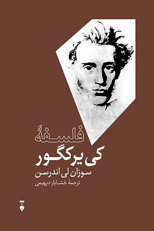 فلسفه کی‌یرکگور by Susan Leigh Anderson