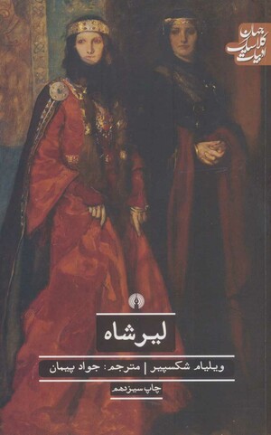 لیرشاه by William Shakespeare