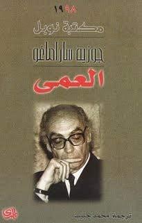 العمى by José Saramago