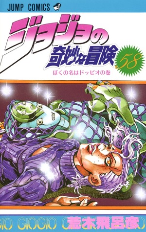 ジョジョの奇妙な冒険 58 by 荒木 飛呂彦, Hirohiko Araki