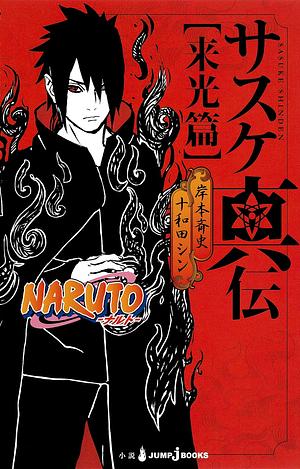 NARUTO―ナルト― サスケ真伝 来光篇 [Naruto: Sasuke Shinden — An'ya-hen] by 十和田 シン, 岸本 斉史, Masashi Kishimoto