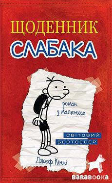 Щоденник слабака by Jeff Kinney