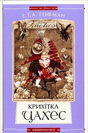 Крихітка Цахес by E.T.A. Hoffmann, Ернст Теодор Амадей Гофман