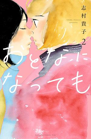 おとなになっても 2 Otona ni Natte mo 2 by Takako Shimura, 志村貴子