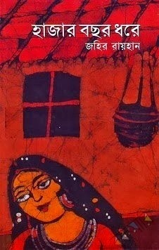 হাজার বছর ধরে by Zahir Raihan