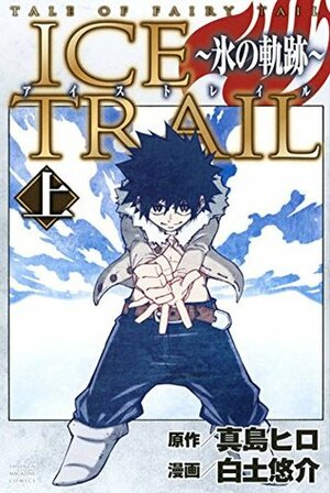 アイストレイル ～氷の軌跡～ 上 Teiru obu Fearī Teiru - Aisu Toreiru 1 by Yuusuke Shirato, Hiro Mashima