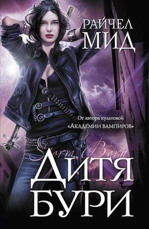 Дитя бури by Richelle Mead