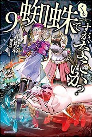 蜘蛛ですが、なにか? 9 by Tsukasa Kiryu, Okina Baba