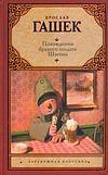 Похождения бравого солдата Швейка by Jaroslav Hašek
