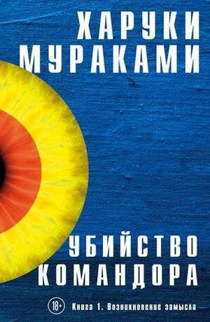 Убийство Командора. Книга 1. Возникновение замысла by Max Nemtsov, Andrey Zamilov, Haruki Murakami