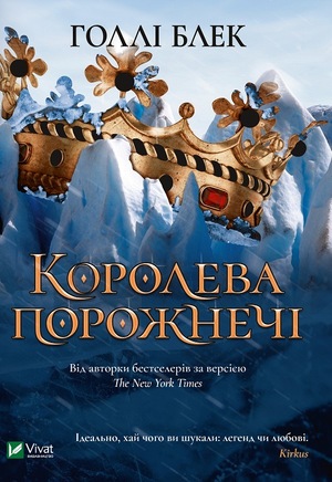 Королева порожнеча by Holly Black, Блек Голлі