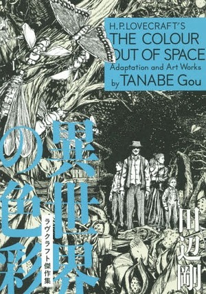 異世界の色彩 ラヴクラフト傑作集 H.P. Lovecraft's The Colour Out of Space by Gou Tanabe, Gou Tanabe, 田辺 剛