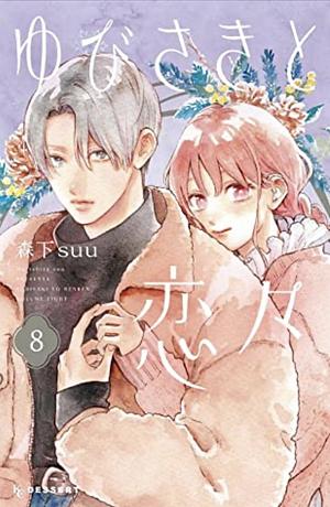 A Sign of Affection, Volume 8 [Yubisaki to Renren 8] by suu Morishita