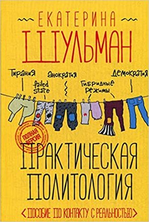 Практическая политология. Пособие по контакту с реальностью. by Екатерина Шульман